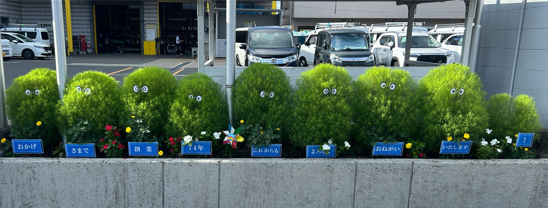おかげさまで創業７４年　これからも　よろしくおねがいいたします！
